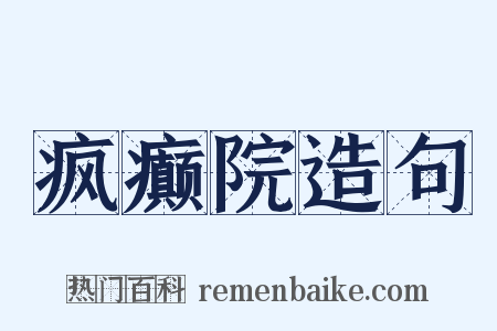 疯癫院造句是什么意思的图片